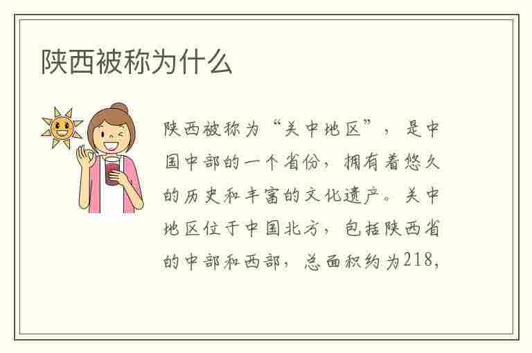 陕西被称为什么(陕西被称为什么之地)